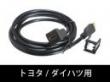 トヨタ車のスペアスイッチホール用 HDMI延長ケーブル USB12