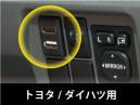 トヨタ/ダイハツ車のスペアスイッチホール用 USB/HDMI延長ケーブル USB10