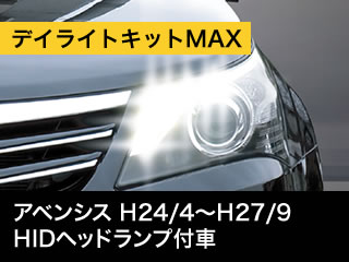 ビートソニックネットショッピング デイライトキットmax アベンシス Hidヘッドランプ付車 Dlkz07