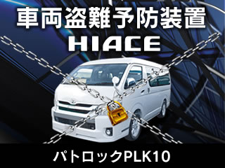 車両盗難予防装置パトロック PLK10