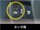 ホンダ車のスペアスイッチホール用 USB/HDMI延長ケーブル USB11