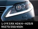 デイライトキット RX270/350/450h DLK7B