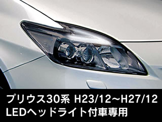 ビートソニックネットショッピング デイライトキット プリウス30系 Ledヘッドライト付車専用 Dlk3b ビートソニックネットショッピング デイライトキット プリウス30系 Ledヘッドライト付車専用 Dlk3b
