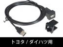 トヨタ車のスペアスイッチホール用 USB延長ケーブル USB13