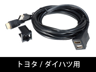 トヨタ車のスペアスイッチホール用 USB/HDMI延長ケーブル USB14