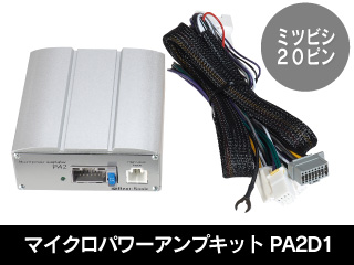 マイクロパワーアンプキット PA2D1 ミツビシ純正ナビ用