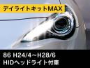 デイライトキットMAX 86(HIDヘッドライト付車) DLKZ02