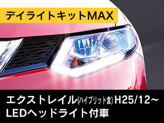 ビートソニックネットショッピング デイライトキットmax エクストレイル Hidヘッドライト付車 Dlkz04