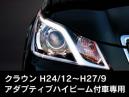 デイライトキット クラウン(アダプティブハイビーム付車専用) DLK4B