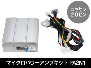 マイクロパワーアンプキット PA2N1 ニッサン純正ナビ用