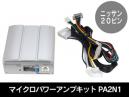 マイクロパワーアンプキット PA2N1 ニッサン純正ナビ用