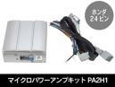 マイクロパワーアンプキット PA2H1 ホンダ純正ナビ用