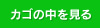 カゴの中を見る