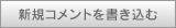 新規コメントを書き込む